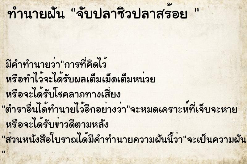 ทำนายฝัน จับปลาซิวปลาสร้อย 